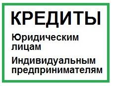 Быстрый кредит на развитие бизнеса для ИП, ООО, физ. лиц по всей России !