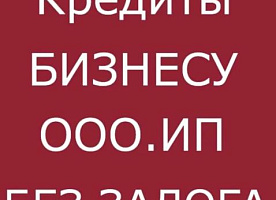 Кредитное предложение для ИП, ООО, фииз. лиц по всей России !