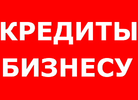 Кредиты бизнесу и населению. Работаем по всей России !