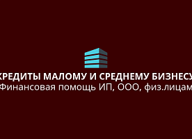 Бизнес-кредиты для ИП, ООО, физ. лиц. Работаем по всем регионам РФ