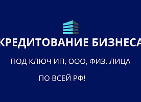 Финансовая помощь. Кредиты бизнесу и гражданам по всей РФ!