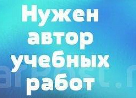 автор студенческих работ