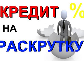 Кредит на развитие бизнеса для ИП, ООО, физ. лиц по всей России !