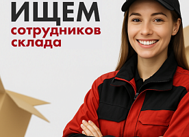 Упаковщица / упаковщик на склад