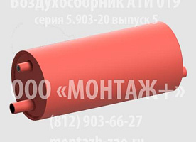 Воздухосборник А1И 019