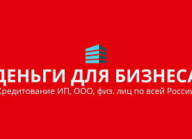 Кредит на развитие бизнеса для ИП ООО физ. лиц по всей России