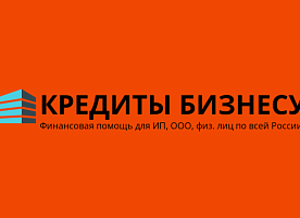 Предложение по кредитованию бизнеса и граждан. Работаем по всем регионам РФ