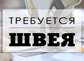 Требуется швея