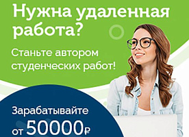 Требуются авторы для написания рефератов 