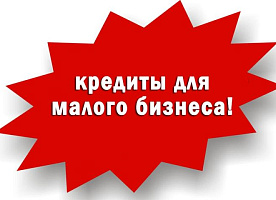 Быстрый кредит для бизнеса и населения. РаБотаем по всем регионам РФ !