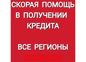 Скорая кредитная помощь! Работаем по всем регионам РФ!