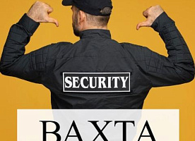 Охранник (вахта)
