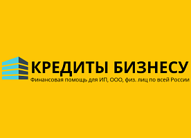 Кредит на развитие бизнеса для ИП, ООО, физ. лиц по всей России