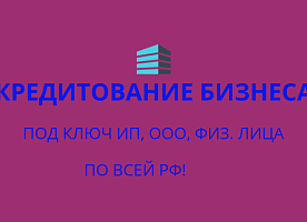 Гарантированный кредит для бизнеса и населения по всей России !